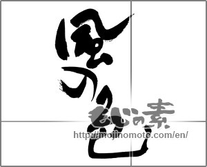 Japanese calligraphy "風の色" [27685]