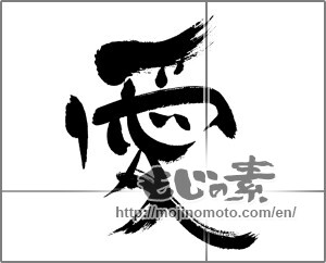 Japanese calligraphy "愛 (love)" [27686]