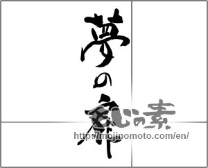 Japanese calligraphy "夢の扉" [27687]