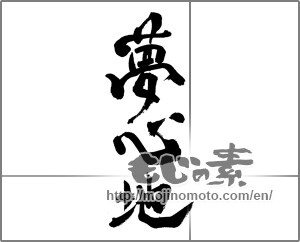 Japanese calligraphy "夢心地" [27688]