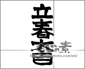 Japanese calligraphy "立春大吉" [27689]