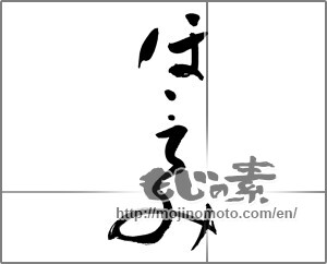 Japanese calligraphy "ほほえみ" [27690]
