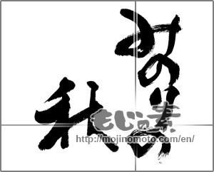 Japanese calligraphy "実りの秋 (秋桜 花実りの秋)" [27698]
