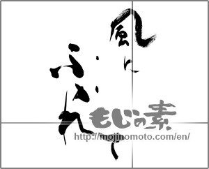 Japanese calligraphy "風にふかれて (Blowin 'in the Wind)" [27699]