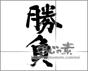 Japanese calligraphy "勝負" [27700]
