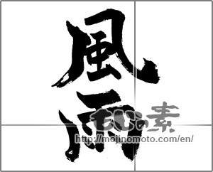 Japanese calligraphy "風雨" [27701]