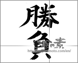 Japanese calligraphy "勝負" [27702]