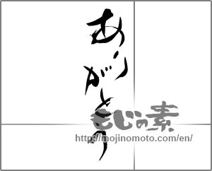 Japanese calligraphy "ありがとう (Thank you)" [27703]