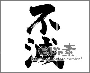 Japanese calligraphy "不滅" [27705]