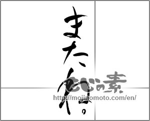 Japanese calligraphy "またね。" [27706]