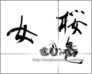 Japanese calligraphy "桜色の女" [27713]