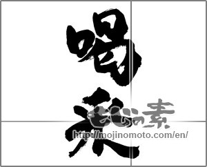 Japanese calligraphy "喝采" [27714]