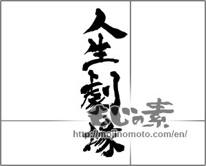 Japanese calligraphy "人生劇場" [27715]