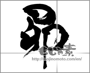 Japanese calligraphy "昴" [27716]