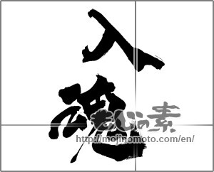 Japanese calligraphy "入魂" [27717]