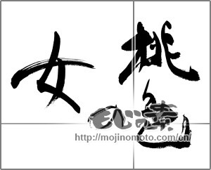 Japanese calligraphy "桃色の女" [27718]
