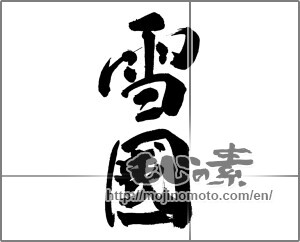 Japanese calligraphy "雪國" [27719]