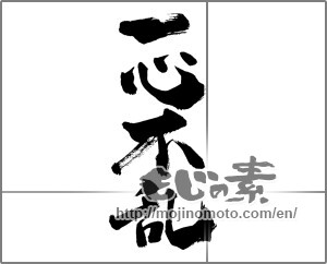 Japanese calligraphy "一心不乱" [27722]