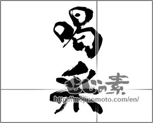 Japanese calligraphy "喝采" [27723]