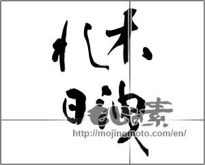 Japanese calligraphy "木洩れ日" [27724]