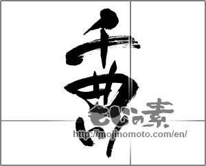 Japanese calligraphy "千曲川" [27725]