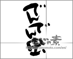 Japanese calligraphy "でんでん虫" [27732]