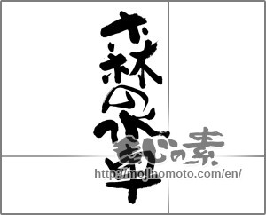 Japanese calligraphy "森の水車" [27733]