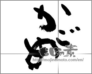 Japanese calligraphy "かごめ" [27735]