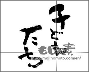 Japanese calligraphy "子どもたち" [27736]