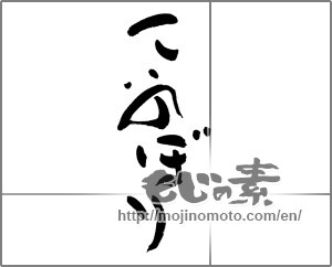 Japanese calligraphy "こいのぼり" [27737]