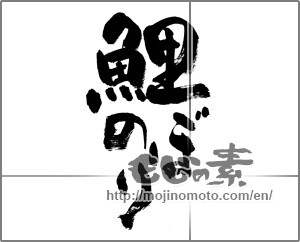 Japanese calligraphy "鯉のぼり (carp streamer)" [27738]