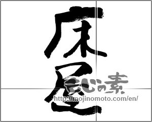 Japanese calligraphy "床屋" [27739]