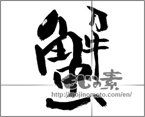 Japanese calligraphy "蟹 (crab)" [27741]