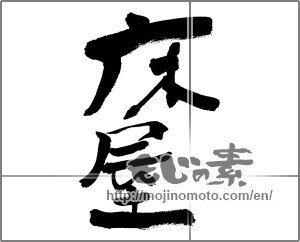 Japanese calligraphy "床屋" [27742]