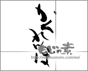 Japanese calligraphy "かくれんぼ" [27743]