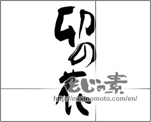 Japanese calligraphy "卯の花" [27744]