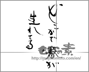 Japanese calligraphy "どこかで春が生まれてる" [27745]