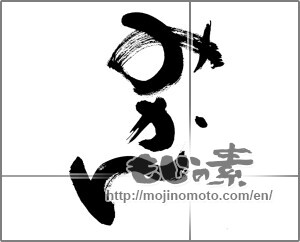 Japanese calligraphy "みかん (Tangerine)" [27751]
