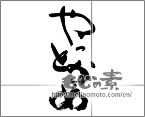 Japanese calligraphy "" [27752]