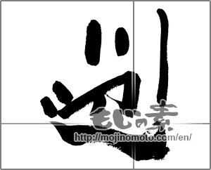 Japanese calligraphy "川辺" [27753]