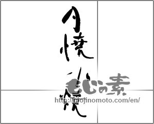 Japanese calligraphy "夕焼小焼" [27754]