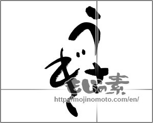 Japanese calligraphy "うさぎ (Rabbit)" [27755]