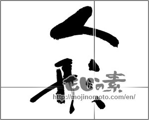 Japanese calligraphy "" [27757]