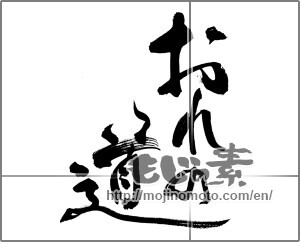 Japanese calligraphy "おれの道" [27758]