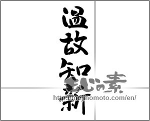 Japanese calligraphy " (learning from the past)" [27759]