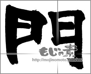 Japanese calligraphy "門" [27772]