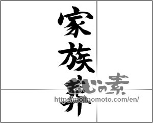 Japanese calligraphy "家族葬" [27775]