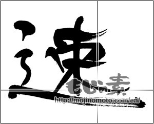 Japanese calligraphy "速             " [27776]