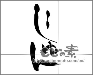 Japanese calligraphy "じゆん" [27780]