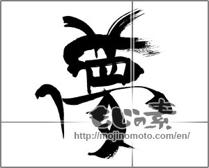 Japanese calligraphy "夢 (Dream)" [27781]